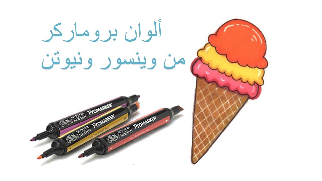 رسم آيسكريم - كيف ترسم مخروط الايسكريم ألوان وينسور و نيوتن بروماركرز Winsor & Newton Promarker