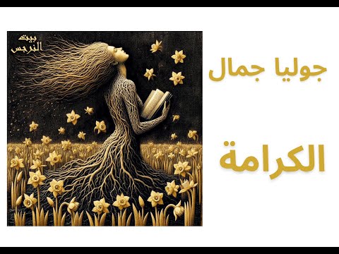 19 جوليا جمال تقدم كتاب الكرامة دورها الأساسي في حل النزاعات ل دونا هيكس