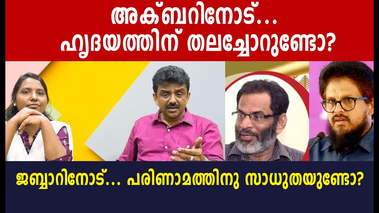 അക്ബറിനോട്..... ഹൃദയത്തിന് തലച്ചോറുണ്ടോ?ജബ്ബാറിനോട്... പരിണാമത്തിനു സാധുതയുണ്ടോ?