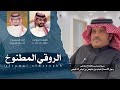 ياقلبي الميلاف خالد ال بريك صنهات حشر اهداء للروقي المطنوخ رجل الاعمال شباب بن عايض الدلبحي 