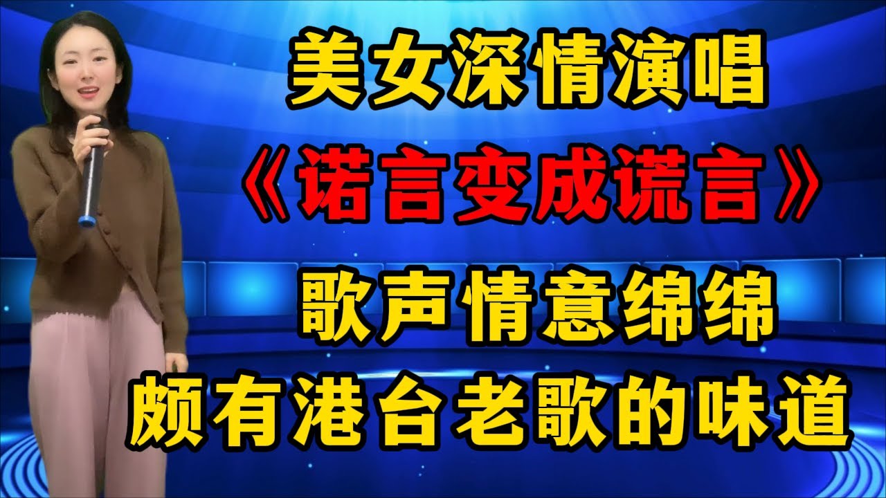 美女深情演唱《诺言变成谎言》，歌声情意绵绵，颇有港台老歌的味道！
