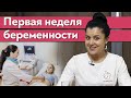 Когда наступает первая неделя беременности что происходит? / Что нужно менять узнав о беременности?