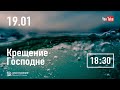 Крещение | 19.01.21