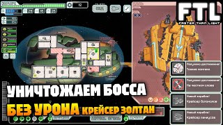 картинка: Крейсер золтан «Арбитр» | напомните купить топлива!!! | FTL: Faster Than Light