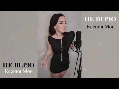 Ксения Мон - Не верю (мои первые работы)