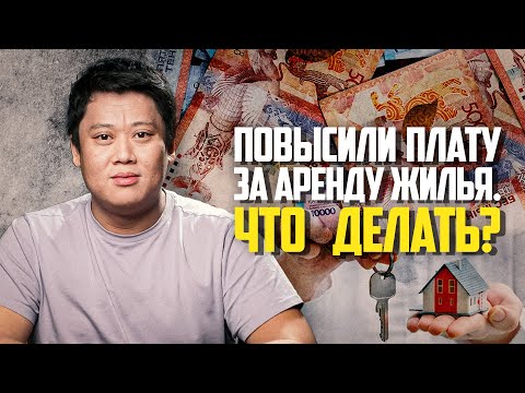 Повысили плату за аренду жилья. Что делать? Какие есть права у арендатора?