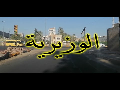 الوزيرية شارع المغرب مسرح الطليعة جامع العمري الرة جامع النداء