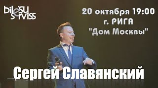 Анонс! Сергей Славянский в Риге 20.10.2020