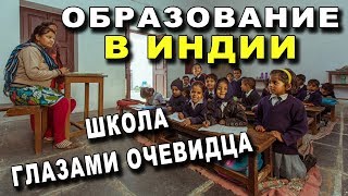 Образование в Индии ГЛАЗАМИ ОЧЕВИДЦА