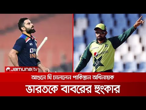 ইতিহাস বদলাতে চায় পাকিস্তান; ভারতকে বাবর আজমের হুমকি | BABAR Threat India