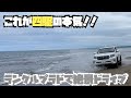 【奇跡の道】プラドで波打ち際を激走!日本唯一、車で走れる砂浜ロードがヤバすぎた | 千里浜なぎさドライブウェイ