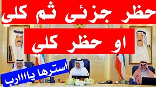 استرها يارب حظر جزئي ثم حظر كلي او حظر كلى مباشره في الكويت