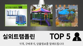 사용자 반응 좋은 실외트램폴린 추천 제품 5가지