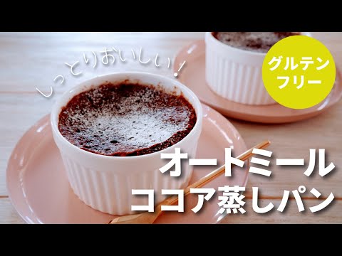 【オートミール】ココア蒸しパン/ダイエットスイーツ/レンジで簡単/グルテンフリー/まぜるだけ