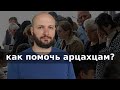 Как помочь Арцахцам? Поток беженцев. Армения. Азербайджан. Карабах.