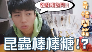 【憨仔】我的棒棒糖裡有蟲!!! 昆蟲棒棒糖！！《奇怪開箱》