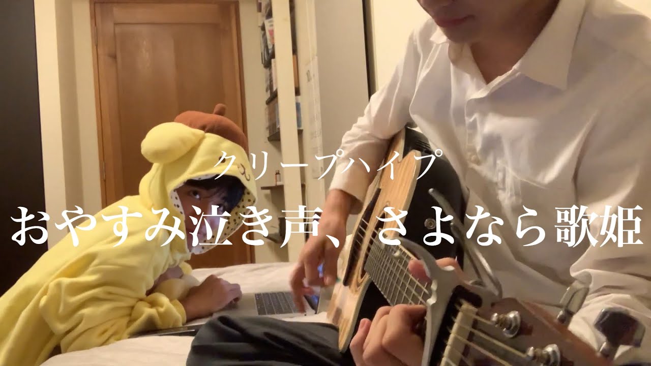 クリープハイプ おやすみ泣き声 さよなら歌姫 高校生が弾き語ってみた Youtube クリープハイプ おやすみ泣き声 さよなら歌姫 高校生が弾き語ってみた Youtube