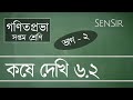 Koshe Dekhi 6.2 (Part-2) Class-7 Maths - কষে দেখি 6.2 ২য় ভাগ সপ্তম শ্রেণী | WB Board - SenSir