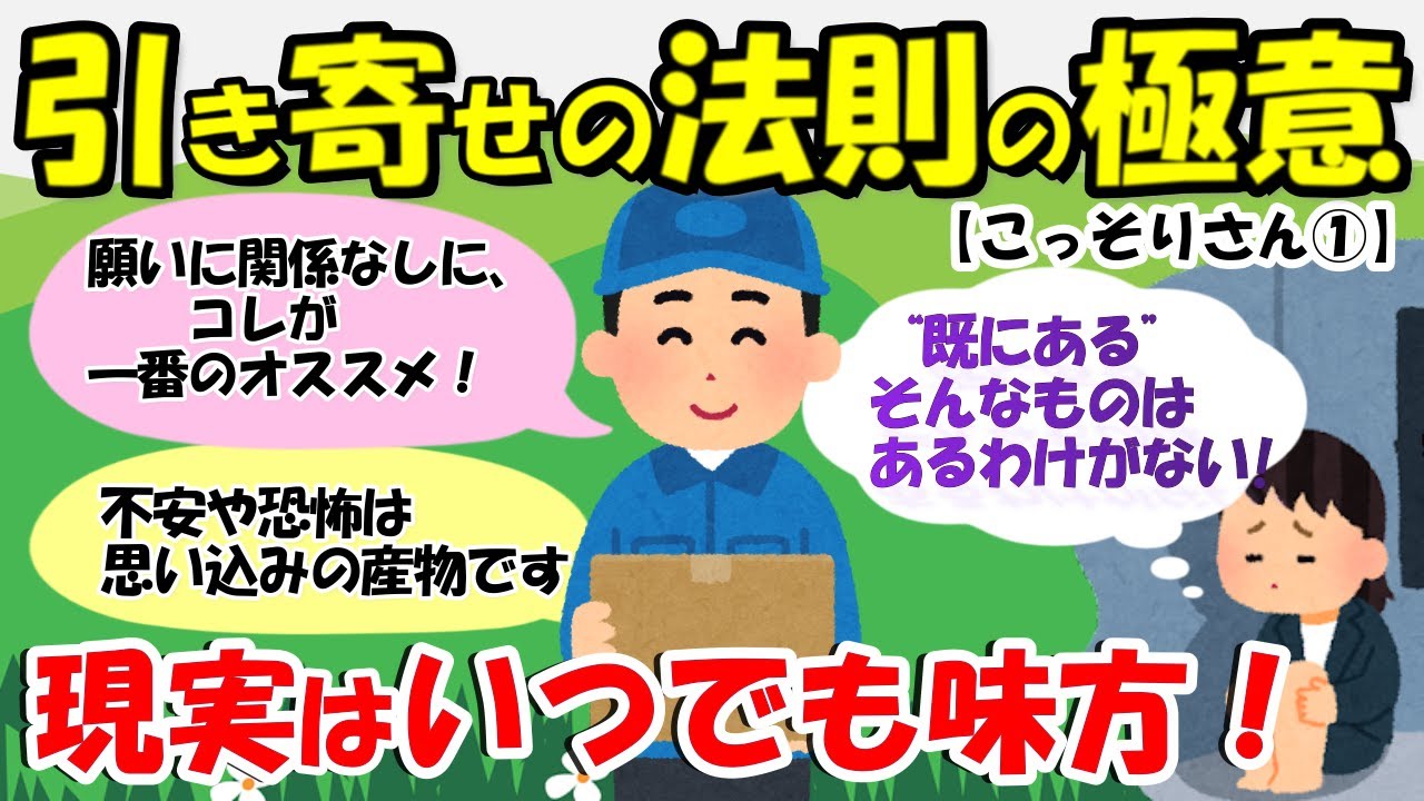 コントロールしなくとも 世界がいつも最善を取り計らってくれます。 現実はいつでも味方ですよ！【こっそりさん①】【潜在意識ゆっくり解説】