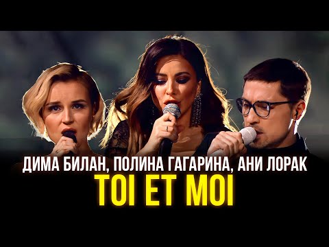 Видео: Дима Билан, Полина Гагарина, Ани Лорак - Toi et Moi