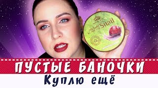 ПУСТЫЕ БАНОЧКИ: Куплю еще/Дайте две!