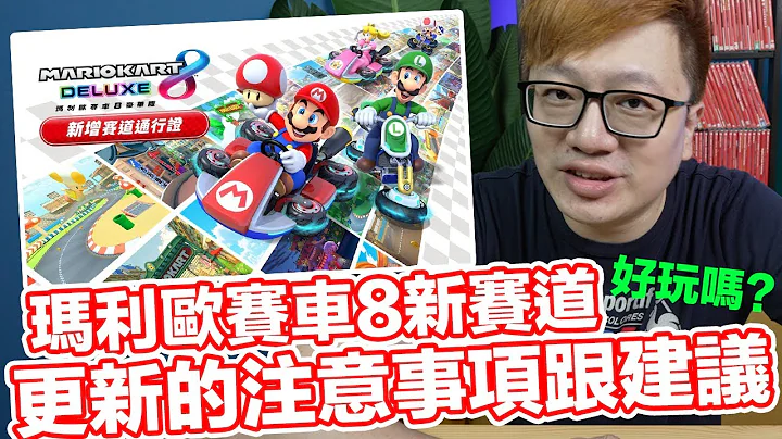【聊电玩】想跑新赛道有什么方式？最推荐的是？还有玛利欧赛车8 DLC入手注意事项！〈罗卡Rocca〉 - 天天要闻