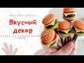 DIY: Сочный гамбургер из полимерной глины / Декор ложки полимерной глиной / Мастер класс по лепке