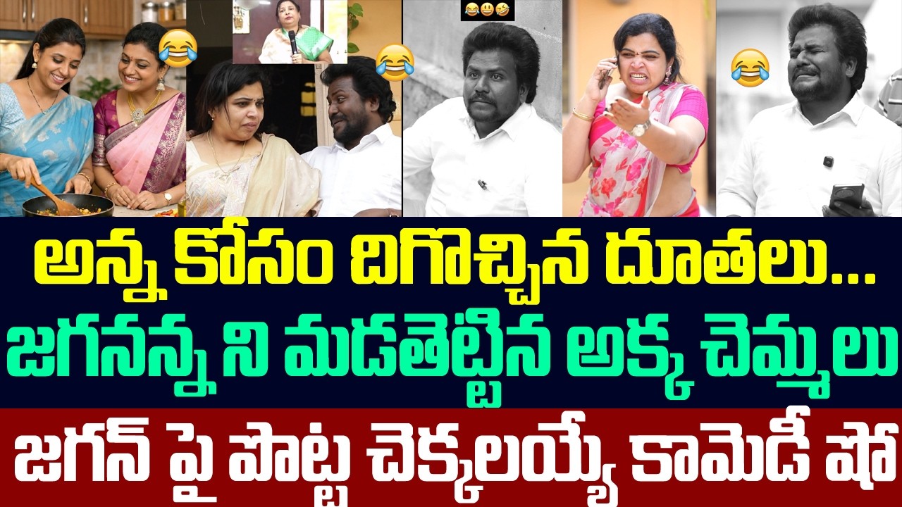 అన్న కోసం దిగొచ్చిన దూతలు,జగన్ పై పొట్ట చెక్కలయ్యే కామెడీ షో | Comedy Show On Jagan | Sasi Media