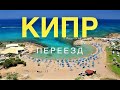 КИПР-остров,куда легко переехать?