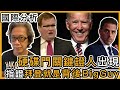 (附繁簡字幕)【突破🔥】硬碟門關鍵證人出現，指證拜登就是背後Big Guy。總統大選終極辯論，特朗普改變戰略｜徐時論