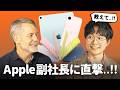 Appleの副社長に『新製品の裏側』を直接聞いてきました。