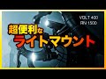 とても便利なライトマウントを紹介します【ロードバイク】