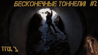 Заброшенный Тоннель под Хлебной площадью 3! Самарская область!Узкие лазы!#2!