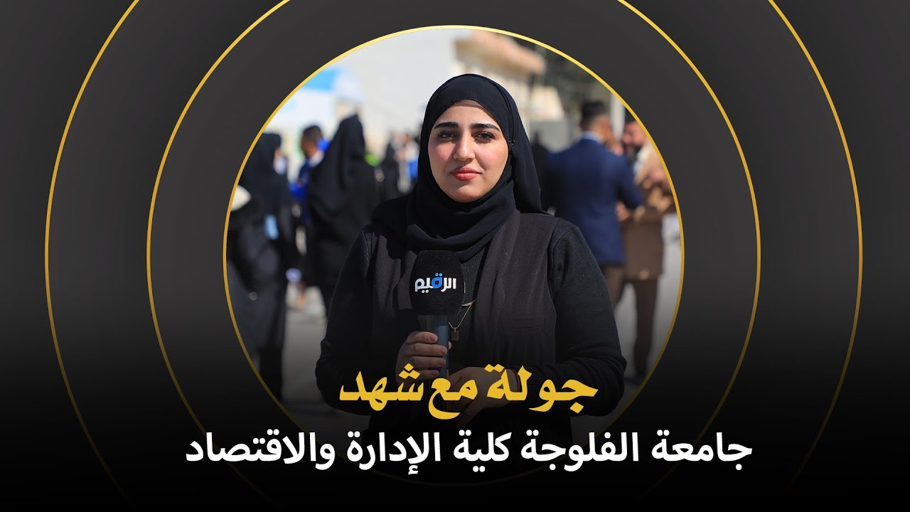 جولة مع شهد في جامعة الفلوجة كلية الإدارة والاقتصاد