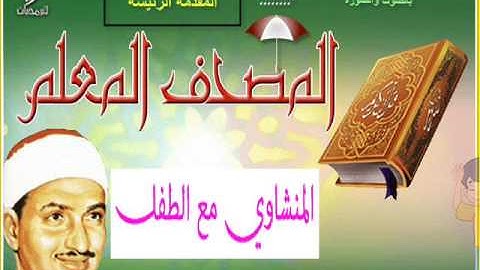 المنشاوي مع الطفل سورة ق سورة 50 عدد آياتها 45