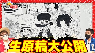 【大秘宝!!】『ONE PIECE』の生原稿でクイズしてみた！【仲間がいるよTube!!!!】