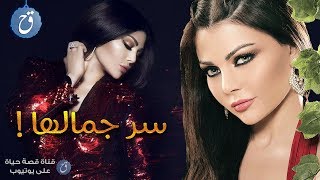 أسرار جمال هيفاء وهبي ونصائحها للبنات 💋