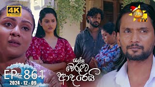 Ralla Weralata Adarei 861 2024-12-09 Hiru TV