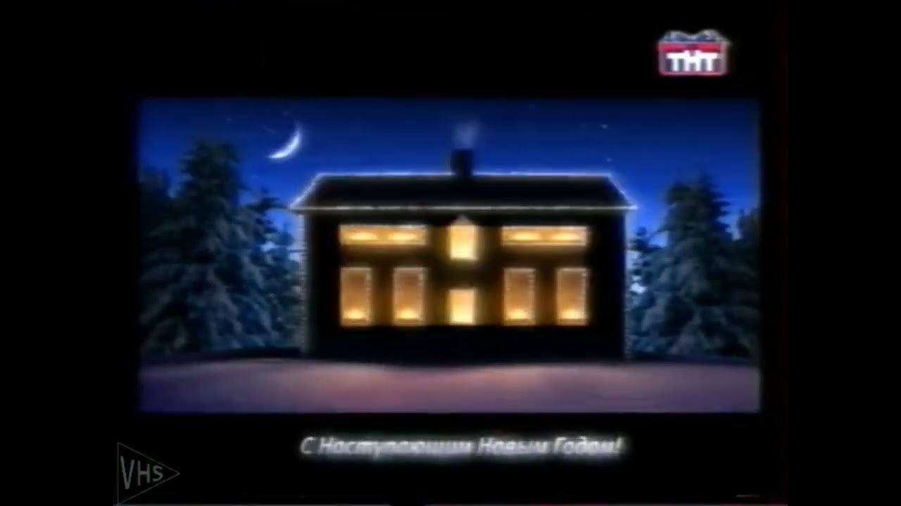 Тнт 31 декабря. ТНТ заставка. Заставки ТНТ 2005-2006. Канал ТНТ 2005. ТНТ 2005 реклама.