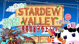 多窓推奨【うしさんなぼくとメカドラゴンさんとカエルさん/悪夢魔軍団】協力型農業 Stardew Valley #18 【ユト(牛型)視点 / JPNVtuber】