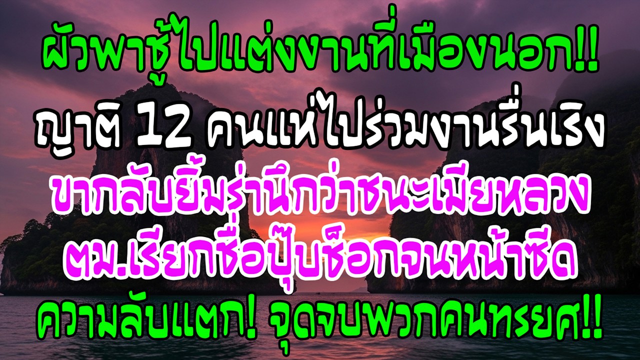 สามีกับชู้จัดงานแต่งต่างประเทศ ขากลับยิ้มผู้ชนะ แต่ด่านตม.เรียกชื่อเขา ทุกคนหน้าซีด