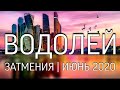 ВОДОЛЕЙ | ИЮНЬ | ЗАТМЕНИЯ | КАРМИЧЕСКИЙ ПЕРЕХОД | НЕОГОРОСКОП ОСОЗНАНИЯ С ЛЮБОВЬЮ | ЯНА СЕВЕРЬЯНОВА