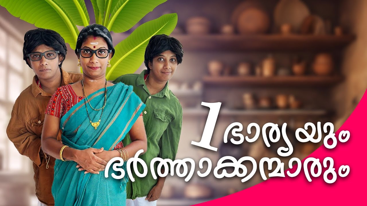 ഒരു ഭാര്യയും ഭർത്താക്കന്മാർക്കും 🤣😄