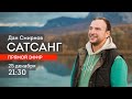 САТСАНГ и МЕДИТАЦИЯ. 25 декабря в 21:30. Дан Смирнов.