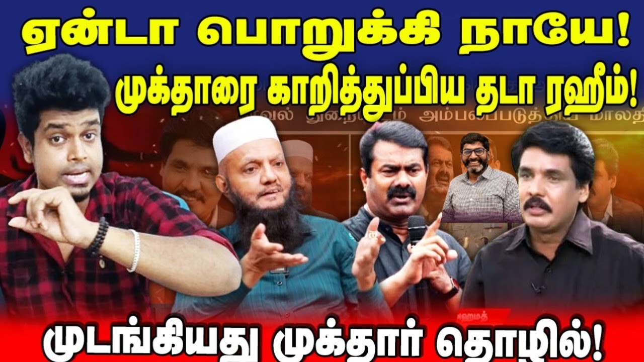 முடங்கியது முக்தார் தொழில்! | திரைமறைவு துரோகத்தால் வீழ்ச்சி | Mukthar ...