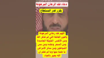 دعاء فك الرهان المرهونة 