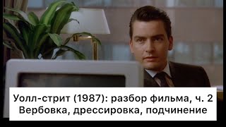 Уолл-стрит (1987): разбор фильма, ч. 2/3