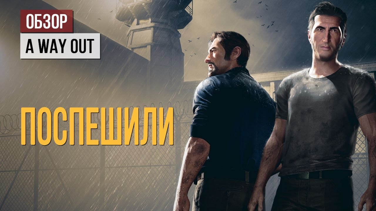 A way out джойстик