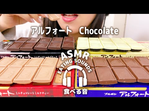 【咀嚼音】アルフォート４種【ASMR】chocolate (Eating sounds)