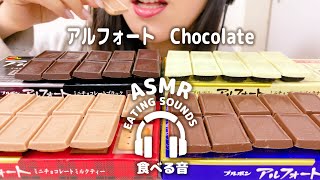 【咀嚼音】アルフォート４種【ASMR】chocolate (Eating sounds)